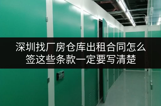 深圳找厂房仓库出租合同怎么签这些条款一定要写清楚