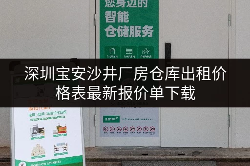 深圳宝安沙井厂房仓库出租价格表最新报价单下载