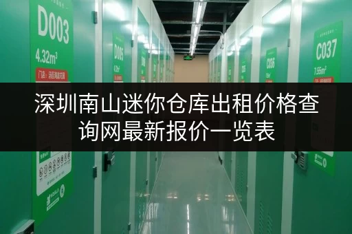 深圳南山迷你仓库出租价格查询网最新报价一览表