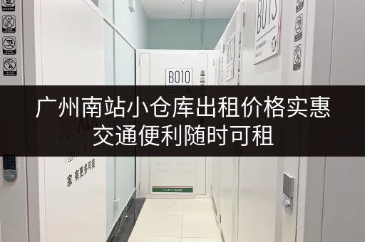广州南站小仓库出租价格实惠交通便利随时可租