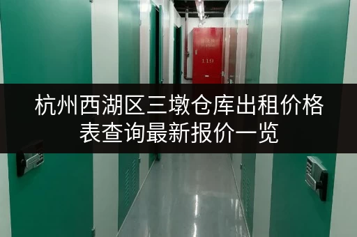 杭州西湖区三墩仓库出租价格表查询最新报价一览