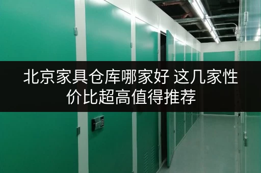 北京家具仓库哪家好 这几家性价比超高值得推荐