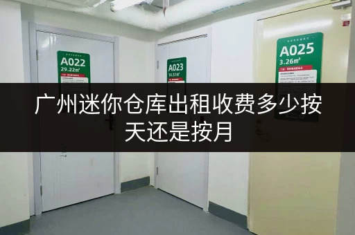 广州迷你仓库出租收费多少按天还是按月