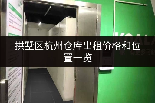 拱墅区杭州仓库出租价格和位置一览