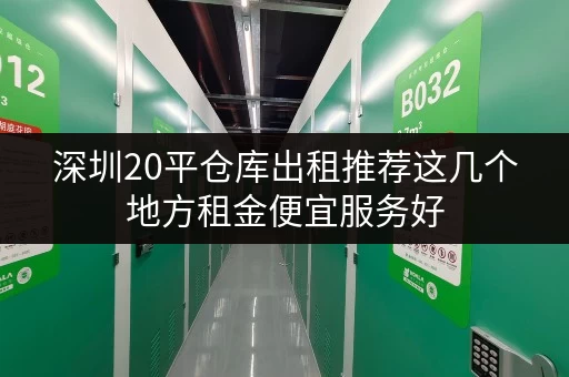 深圳20平仓库出租推荐这几个地方租金便宜服务好