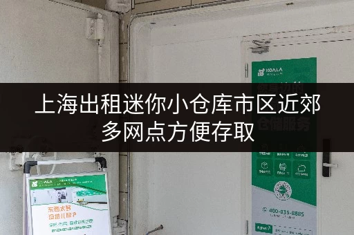 上海出租迷你小仓库市区近郊多网点方便存取