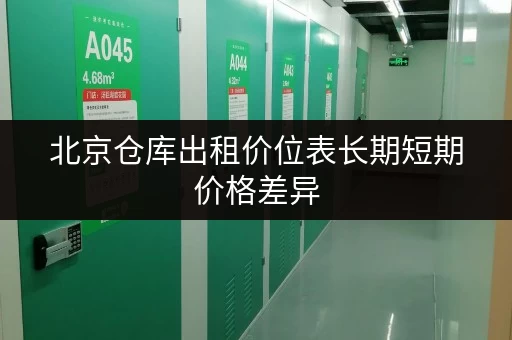 北京仓库出租价位表长期短期价格差异