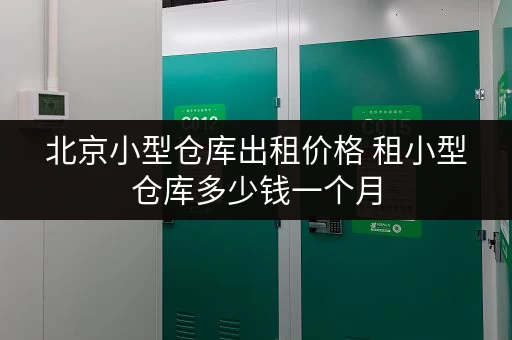 北京小型仓库出租价格 租小型仓库多少钱一个月
