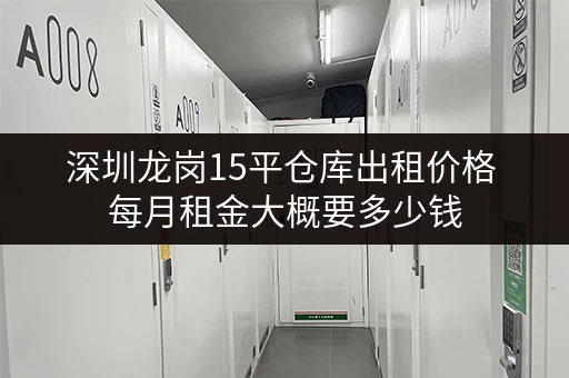 深圳龙岗15平仓库出租价格 每月租金大概要多少钱