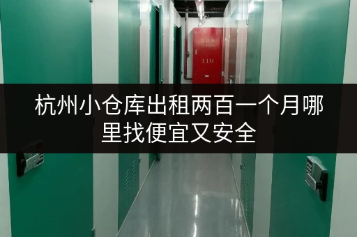 杭州小仓库出租两百一个月哪里找便宜又安全