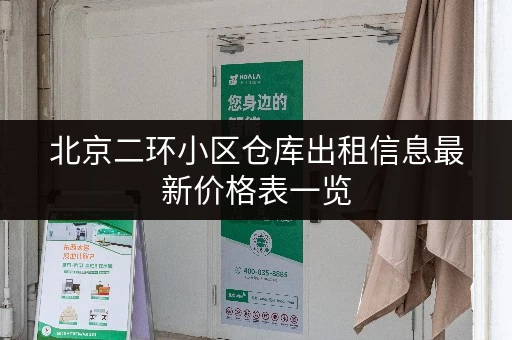 北京二环小区仓库出租信息最新价格表一览