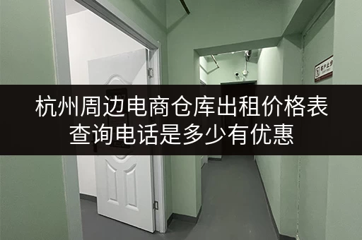 杭州周边电商仓库出租价格表查询电话是多少有优惠