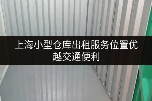 上海小型仓库出租服务位置优越交通便利