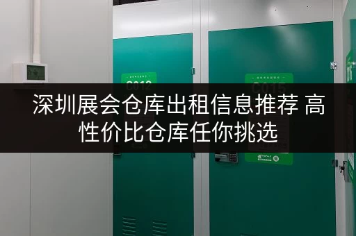 深圳展会仓库出租信息推荐 高性价比仓库任你挑选