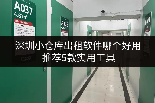 深圳小仓库出租软件哪个好用 推荐5款实用工具
