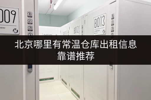北京哪里有常温仓库出租信息靠谱推荐