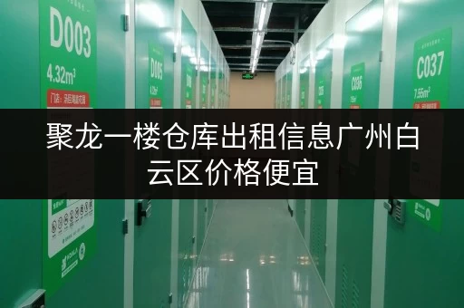 聚龙一楼仓库出租信息广州白云区价格便宜