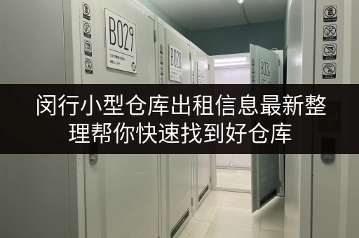 闵行小型仓库出租信息最新整理帮你快速找到好仓库
