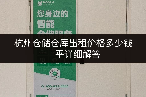 杭州仓储仓库出租价格多少钱一平详细解答