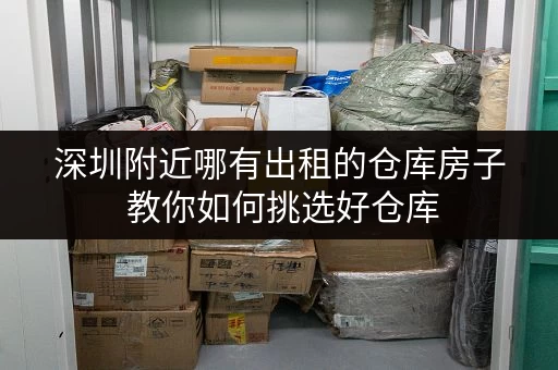 深圳附近哪有出租的仓库房子 教你如何挑选好仓库