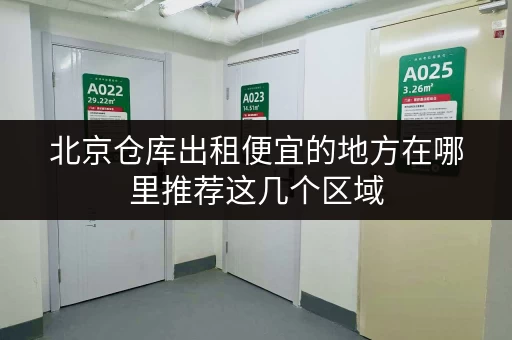 北京仓库出租便宜的地方在哪里推荐这几个区域