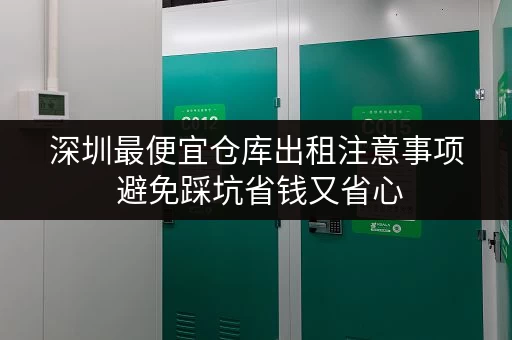 深圳最便宜仓库出租注意事项 避免踩坑省钱又省心