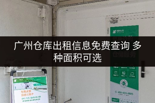 广州仓库出租信息免费查询 多种面积可选