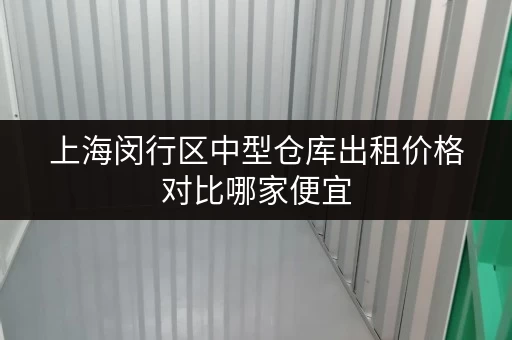 上海闵行区中型仓库出租价格对比哪家便宜