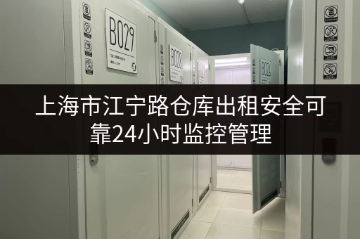 上海市江宁路仓库出租安全可靠24小时监控管理