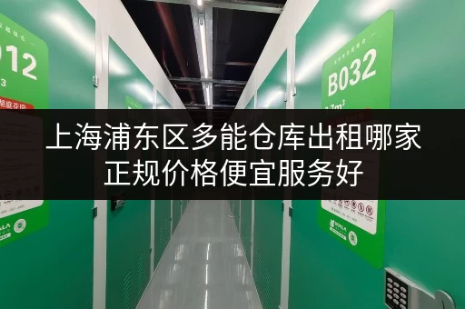 上海浦东区多能仓库出租哪家正规价格便宜服务好