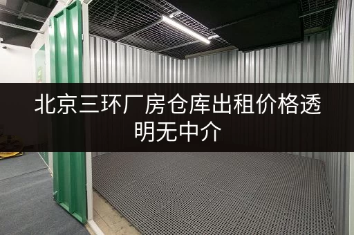 北京三环厂房仓库出租价格透明无中介