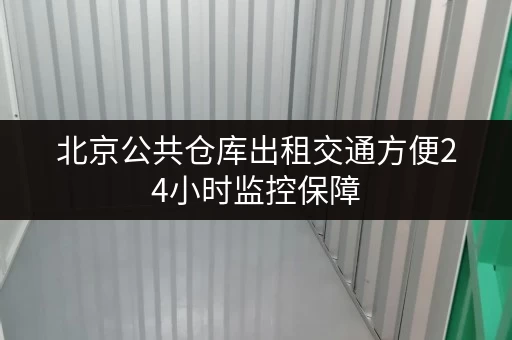 北京公共仓库出租交通方便24小时监控保障