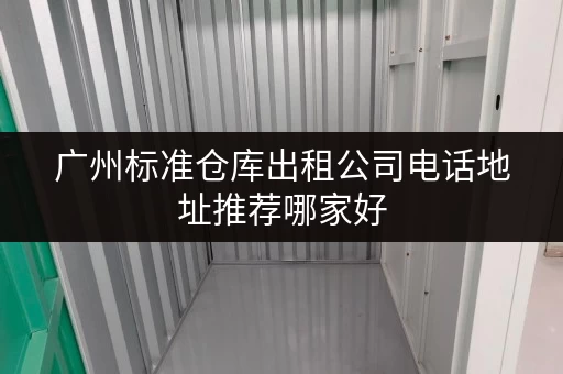 广州标准仓库出租公司电话地址推荐哪家好