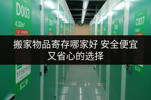 搬家物品寄存哪家好 安全便宜又省心的选择
