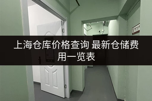 上海仓库价格查询 最新仓储费用一览表