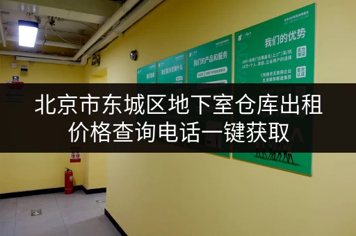 北京市东城区地下室仓库出租价格查询电话一键获取