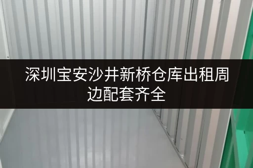 深圳宝安沙井新桥仓库出租周边配套齐全