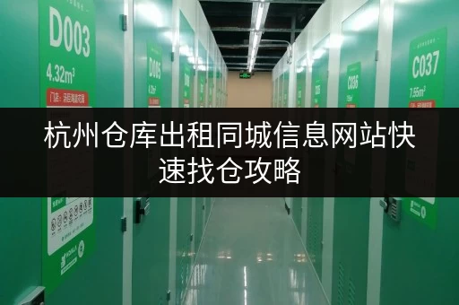 杭州仓库出租同城信息网站快速找仓攻略