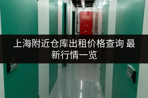 上海附近仓库出租价格查询 最新行情一览