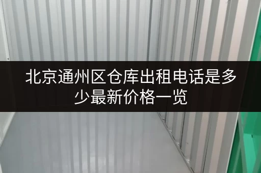 北京通州区仓库出租电话是多少最新价格一览
