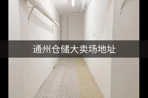 通州仓储大卖场地址，通州仓储折扣大卖场