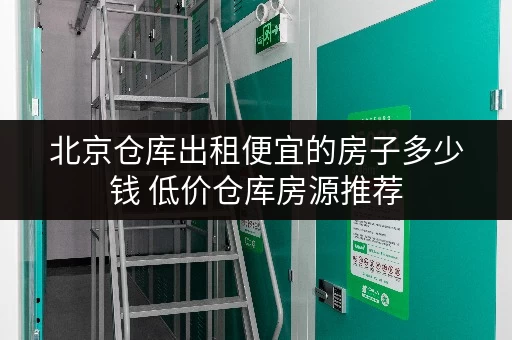 北京仓库出租便宜的房子多少钱 低价仓库房源推荐