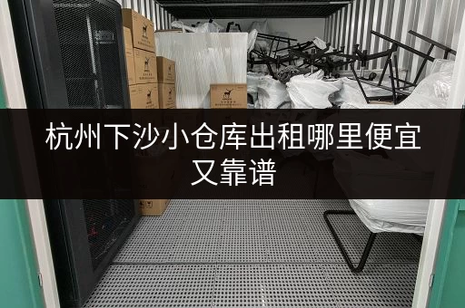 杭州下沙小仓库出租哪里便宜又靠谱
