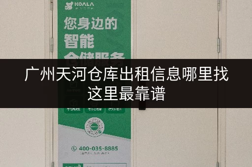 广州天河仓库出租信息哪里找这里最靠谱
