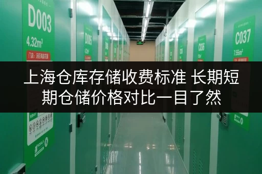 上海仓库存储收费标准 长期短期仓储价格对比一目了然