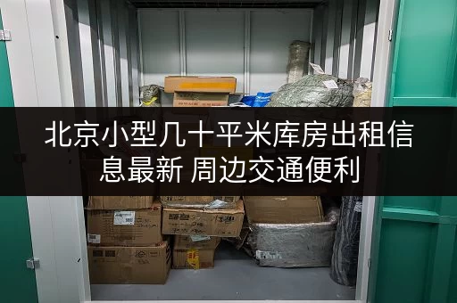 北京小型几十平米库房出租信息最新 周边交通便利