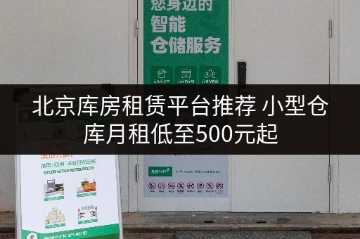 北京库房租赁平台推荐 小型仓库月租低至500元起