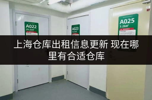 上海仓库出租信息更新 现在哪里有合适仓库
