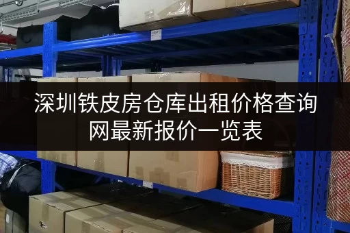 深圳铁皮房仓库出租价格查询网最新报价一览表