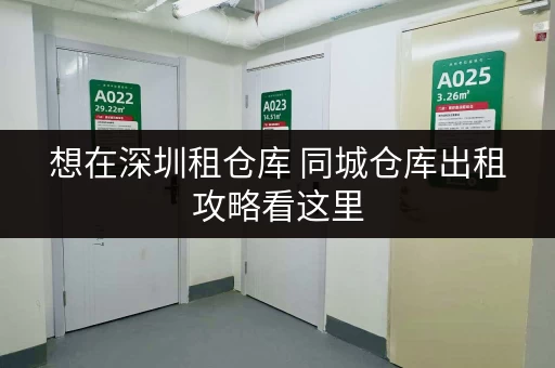 想在深圳租仓库 同城仓库出租攻略看这里